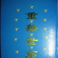 三穗谱尚忠至总贵、良珊世系