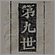 姚氏班派字辈