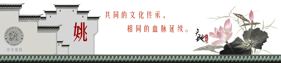 中华姚网，全球姚姓“根”之网。欢迎您宗亲！