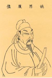 姚思廉.jpg