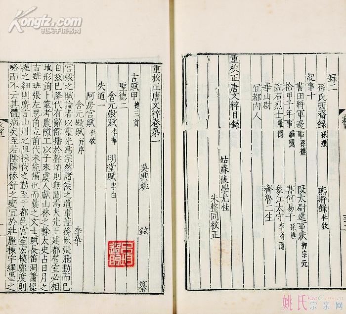 姚铉 撰 重校正唐文粹一百卷
