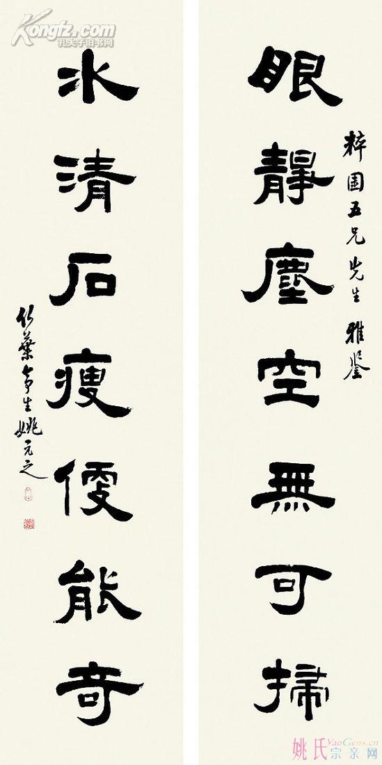 姚元之 隶书七言对