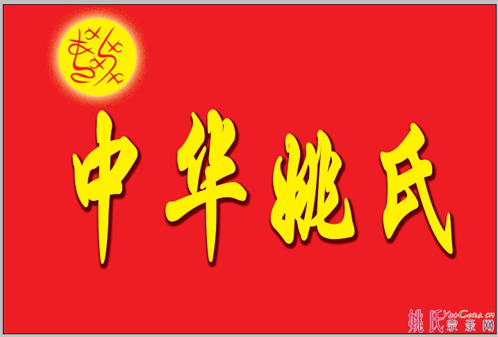 中华姚旗.jpg