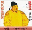 梁朝御：姚僧垣.jpg