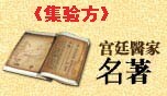 《集验方》.jpg