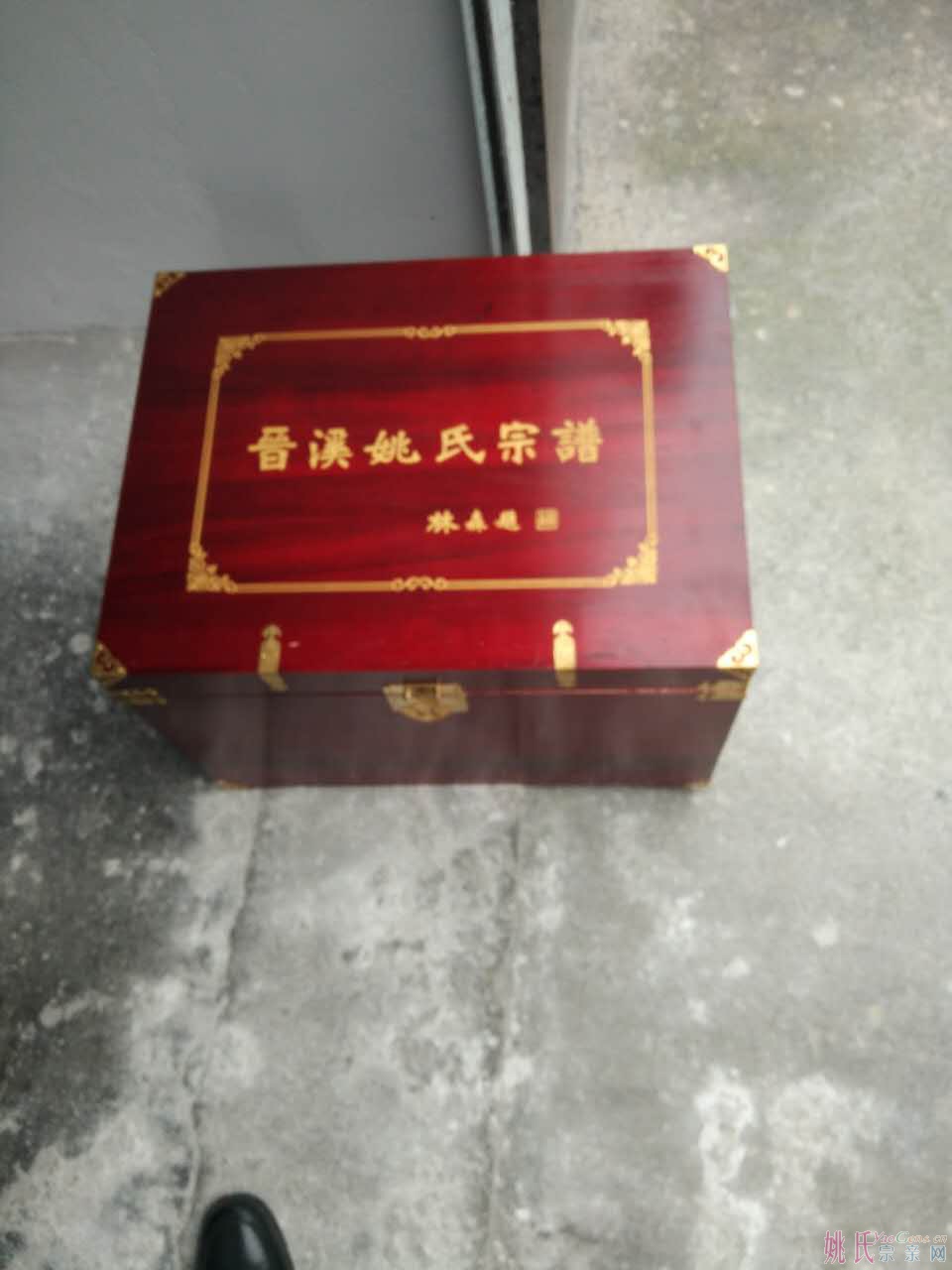 晋溪姚氏宗谱