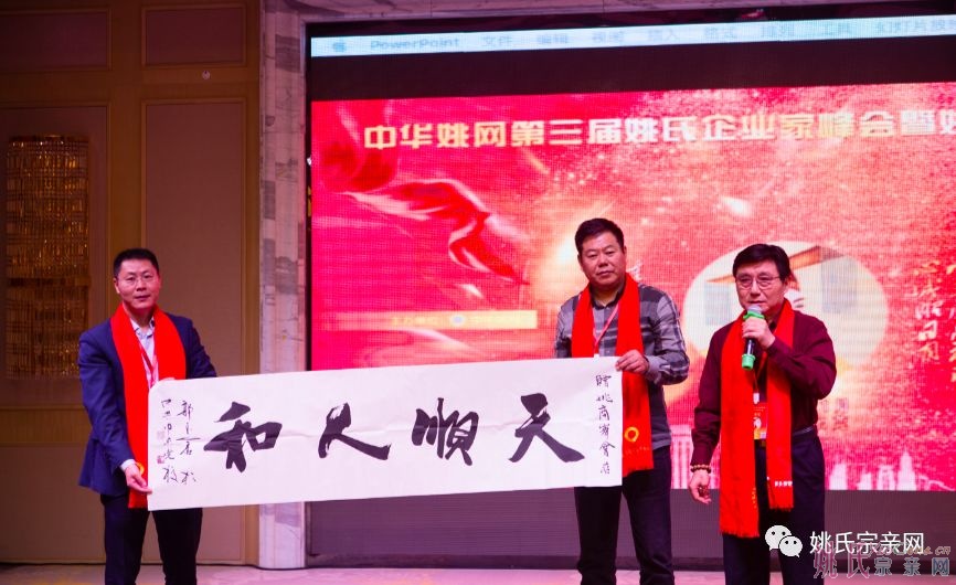 中华姚网第三届姚氏企业家峰会成功东莞召开