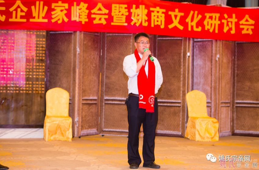 中华姚网第三届姚氏企业家峰会成功东莞召开