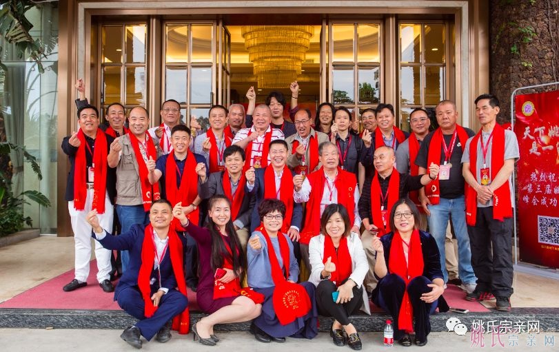 中华姚网第三届姚氏企业家峰会成功东莞召开