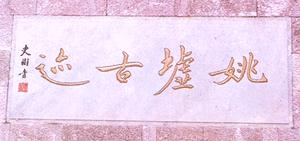 姚墟古迹