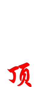 頂上去.gif