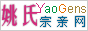 中华姚氏宗亲网