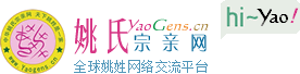 姚氏宗亲网